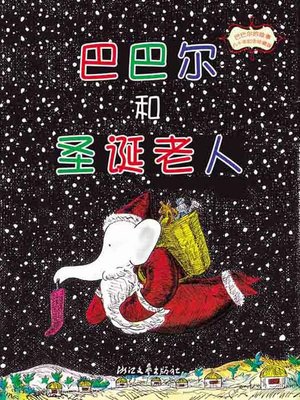 cover image of 巴巴尔的故事：巴巴尔和圣诞老人 (纪念珍藏版) (Babar and Santa Claus)